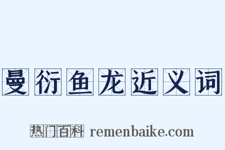 曼衍鱼龙近义词是什么意思的图片